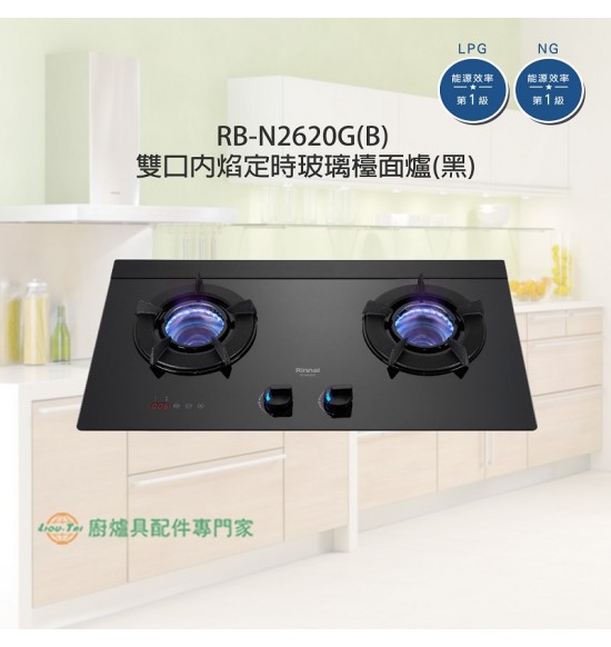 RB-N2620G(B) 雙口內焰定時玻璃檯面爐(黑)